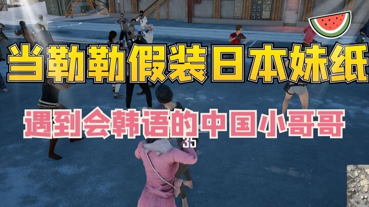 When Lele pretends to be a Japanese girl and meets a Chinese young man who speaks Korean~