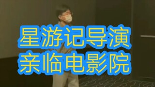 【动画】星游记大电影《冲出地球》上映，导演亲临电影院