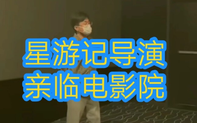 【动画】星游记大电影《冲出地球》上映，导演亲临电影院