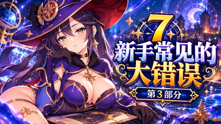 原神新手避坑指南 第3部分