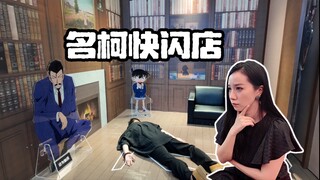 名 柯 快 闪 店 一 日 游