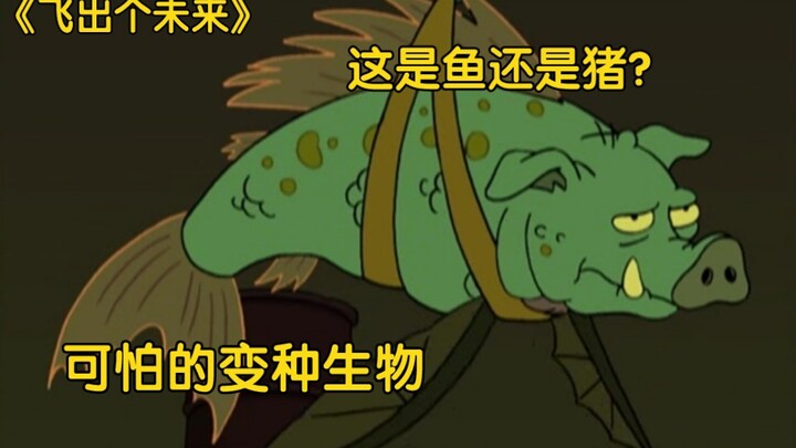 《飞出个未来》机器人欺负变种人，不料被变种人绑架改变DNA
