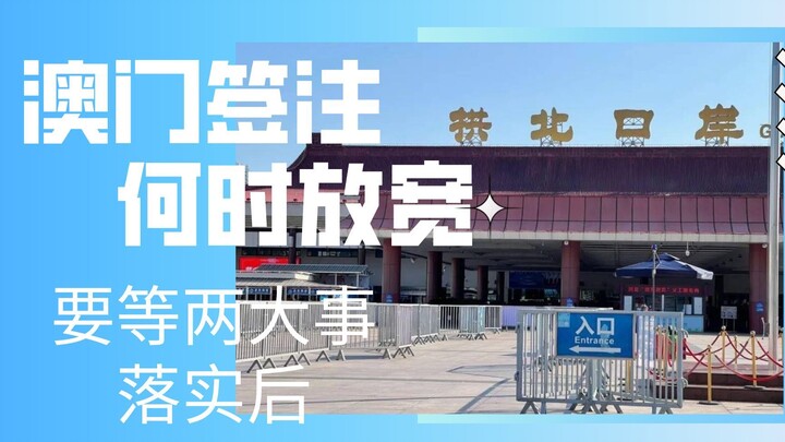 澳门的签注要等两件大事落实之后，才可能放宽