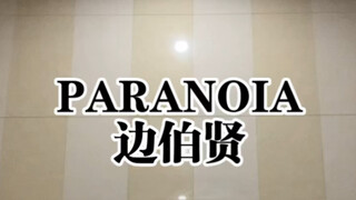 英雄联盟心之钢- PARANOIA边伯贤
