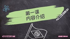 第一课  内容介绍