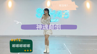 snh48神魂颠倒翻跳