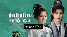 ตอนที่ 35