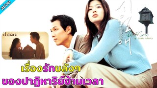 [สปอยหนัง] Il Mare ลิขิตรัก ข้ามเวลา /เรื่องรักขลังๆ ของปาฏิหาริย์ข้ามเวลา ยุค 2000