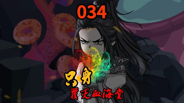 第34集|沈子画只身覆盖魔云教血海堂，端木通等人全部伏诛！
