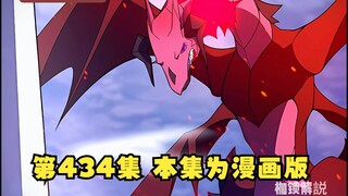 第434集 本集为漫画版