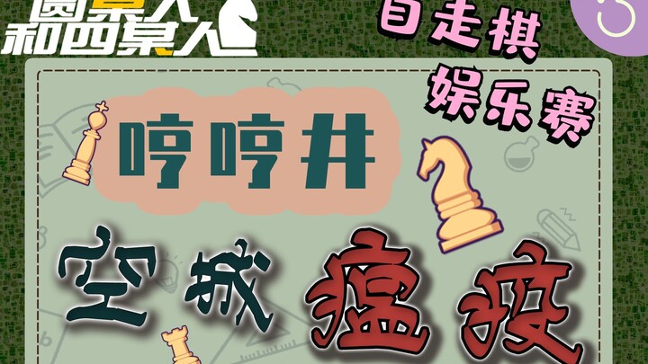 [Chess Can Be Played Like This #3] Haha, the “Huhu Well” Plague! The ultimate fun mode for pros to b