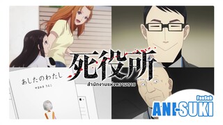 Shiyakusho I สำนักงานแห่งความตาย (ONA) [ซับไทย]