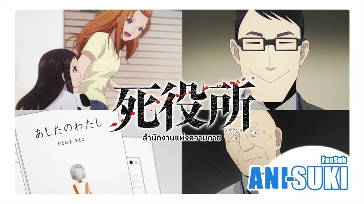 Shiyakusho I สำนักงานแห่งความตาย (ONA) [ซับไทย]
