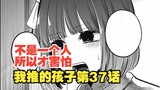 我推的孩子漫画37话：害怕！有马加奈的枷锁