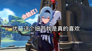 优菈这个细节我是真的喜欢