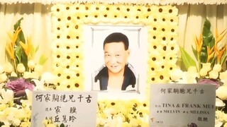 2015年“影坛四大恶人之一” 何家驹出殡葬礼凄凉冷清