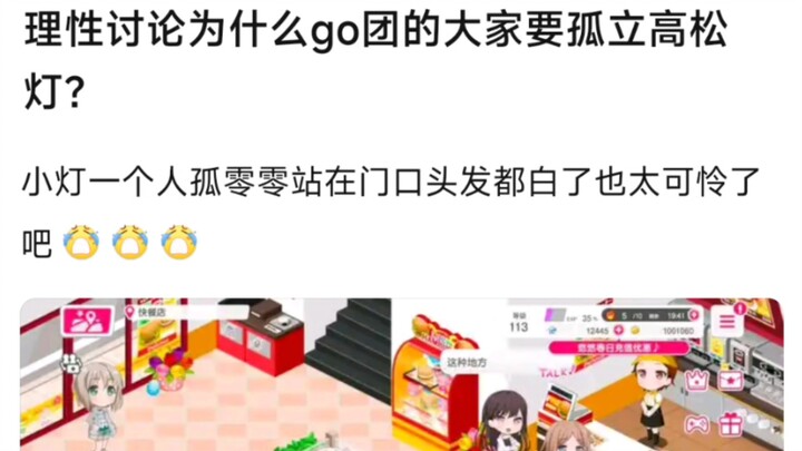 【BangDream】理性讨论为什么go团的大家要孤立高松灯？小灯一个人孤零零站在门口头发都白了也太可怜了吧！