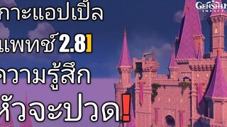 Genshin impact เกาะแอปเปิ้ล แพทช์ 2.8 หัวจะปวด