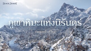 อัพเดทพื้นที่ใหม่: ภูเขาหิมะแห่งนิรันดร์ | Black Desert