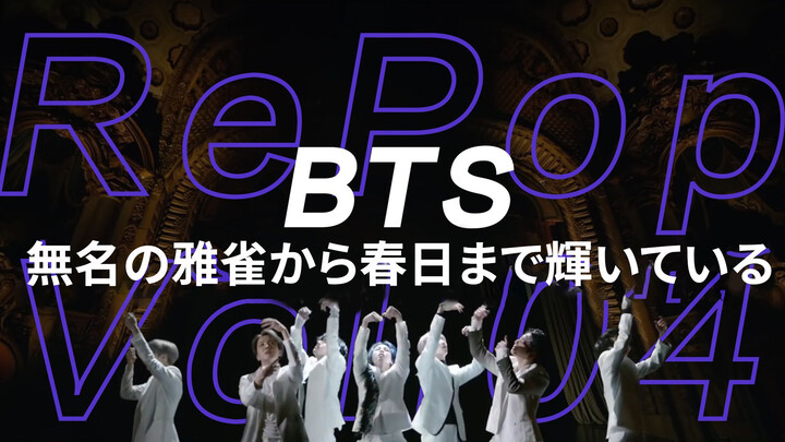 Reload RePot Vol. 4 BTS: How Could an Korean Idol Group So Successful