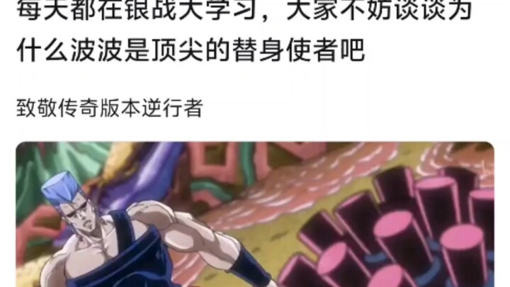 每天都在银战大学习，大家不妨谈谈为什么波波是顶尖的替身使者吧，致敬传奇版本逆行者
