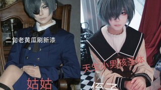 搞黑执事cos十年无人问津，八岁侄子一出就火了。求你们看看我的正片吧