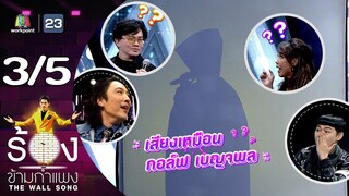 The Wall Song ร้องข้ามกำแพง | EP.203 | ก้อง ปิยะ / ผัดไท ดีใจ ดีดีดี | 25 ก.ค. 67 [3/5]