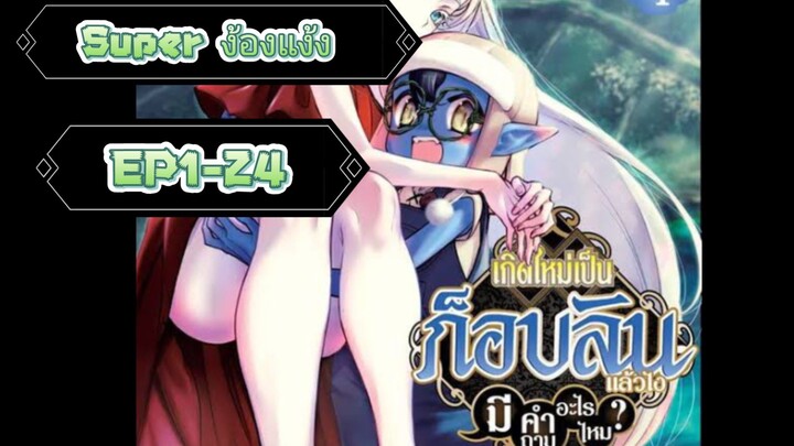 {พากย์มังงะ}เกิดใหม่เป็นก็อบลิน รวมตอน 1 - 24 ดูแบบตาแฉะ