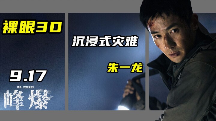 【裸眼3D】朱一龙《峰爆》预告片爆肝整活！沉浸式灾难体验！