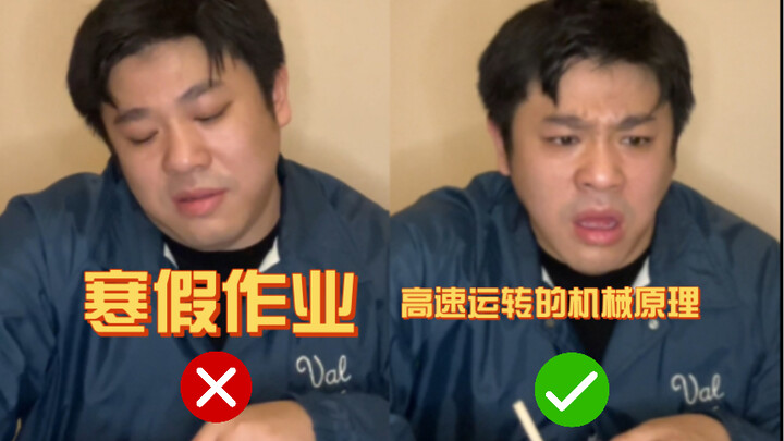 【沙雕说唱】寒假作业写了，但你有这么高速运转的机械原理进入中国……
