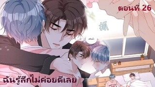 🎑วุ่นรักมัธยมปลายชานไห่ ตอนที่ 26