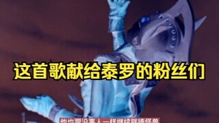 震惊！亚波人居然唱歌了，献给泰罗的粉丝们