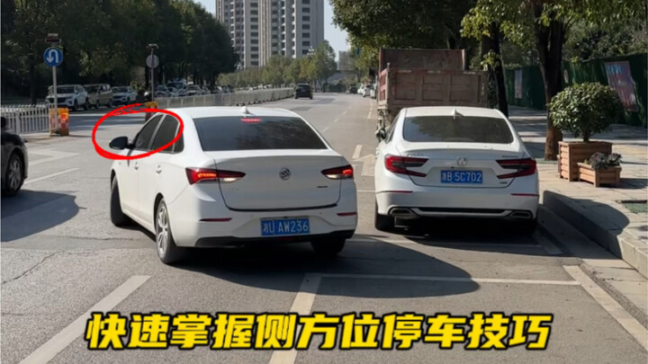 新手快速掌握侧方位停车的技巧，阿峰分享给你三个点位   #汽车知识#侧方停车