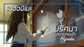 [รีวิวอนิเมะ] ปริศนาความทรงจำ / Hyouka - อนิเมะแนวสืบสวน,ลึกลับ