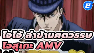 [โจโจ้ มหากาพย์ AMV] Did คุณเพิ่ง
พูดถึงผมของฉันรึเปล่า?_2