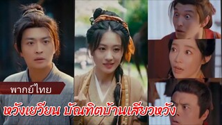 หวังเยวียน บัณฑิตบ้านเสียวหวัง (พากย์ไทย)