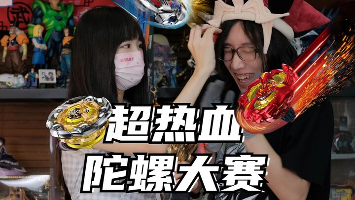 和老婆的超热血陀螺大赛【第二期】