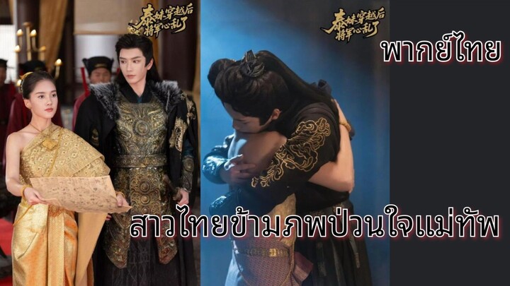 ส̶า̶ว̶ไ̶ท̶ย̶ข̶̶้า̶ม̶ภ̶พ̶ป̶̶่ว̶น̶ใ̶จ̶แ̶ม̶̶่ท̶ั̶พ̶ พากย์ไทย(จบ)