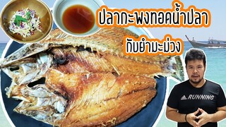 ปลากะพงทอดน้ำปลากับยำมะม่วง สูตรอร่อย งบ 200 บาท กินได้ทั้งบ้าน