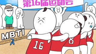 【MBTI动画】第16届MBTI运动会