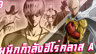 【วันพันช์แมน】ผนึกกำลังฮีโร่คลาส A !!
