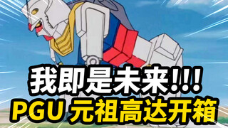 40年前的塑料玩具究极进化！PGU元祖 PG2.0 RX-78-2 Unleashed开箱分享【JakeToys】