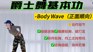 艾拉爵士舞基本功-BodyWAVE（全身正面顺向）