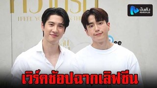ไบร์ท รพีพงศ์-นนกุล แอบเขินเวิร์คช้อปเลิฟซีน