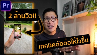 เทคนิคตัดต่อวีดีโอแนวตั้ง TIKTOK ให้เร็วขึ้นด้วยเทคนิคนี้ | PREMIERE PRO สอนตัดต่อวีดีโอ - KEM LIFE