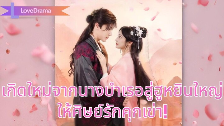 (เต็มเรื่อง) เกิดใหม่จากนางบำเรอสู่ฮูหยินใหญ่ แผนลวงพิชิตโหวเย่ เหยียบหน้าศิษย์รักให้คุกเข่า!