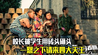校长被学生用砖头砸头，一怒之下请来了四大天王，剧情片