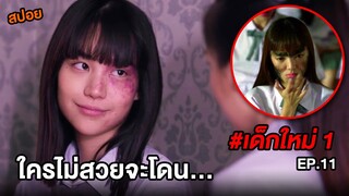 เด็กใหม่ (EP.11) ใครที่ไม่สวยจะโดน... | สปอยแนนโน๊ะ ตอนThe Rank