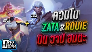 RoV:คอมโบZata+Rouie บิน5แล้ววาปหนี - Doyser