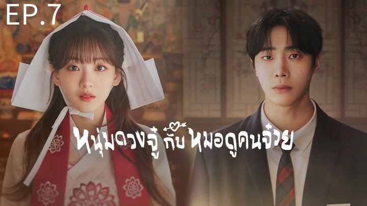 ดวงจู๋กับหมอดูคนจ๋วย ตอนที่ 7 พากย์ไทย